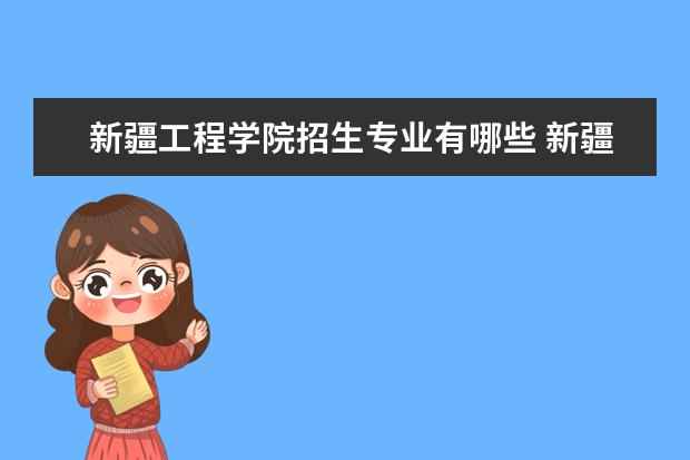 查看更多新疆工程學院高考錄取分數線2021是多少 2022高考分數線預估.