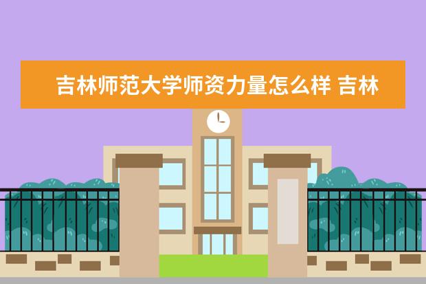 吉林师范大学是几本_吉林师范大学是不是重本_吉林师范大学本一还是本二