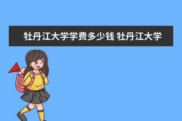 牡丹江大学怎么样(牡丹江大学怎么样?毕业好安排工作吗)