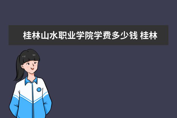 三,桂林山水職業學院相關文章