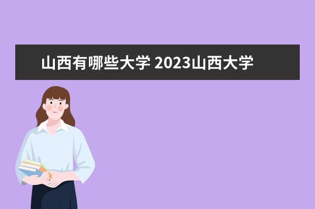 山西大學全國排名多少位 山西大學是211/985大學嗎