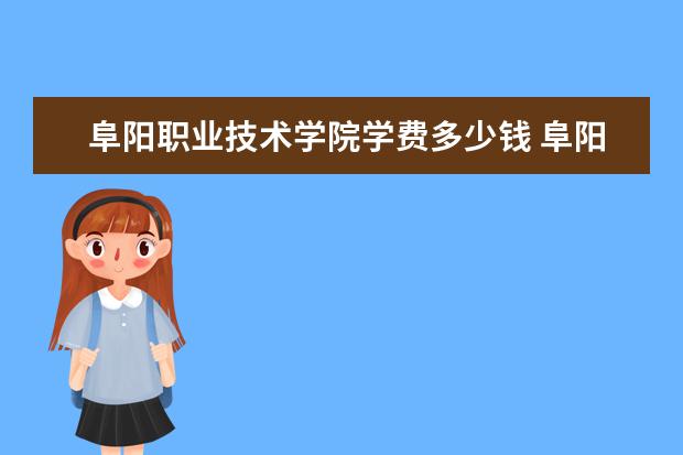 三,阜陽職業技術學院相關文章