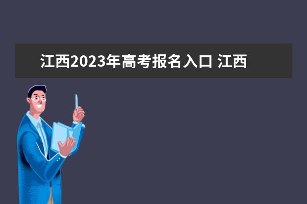 江西2023年高考報名入口 江西高考怎麼報名