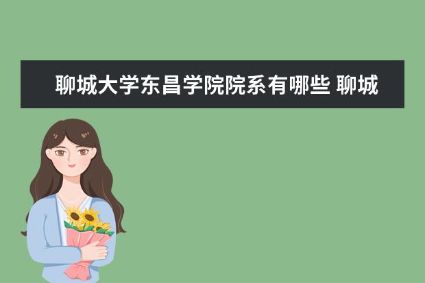 三,聊城大學東昌學院相關文章