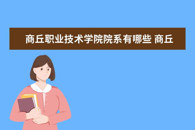 三,商丘职业技术学院相关文章