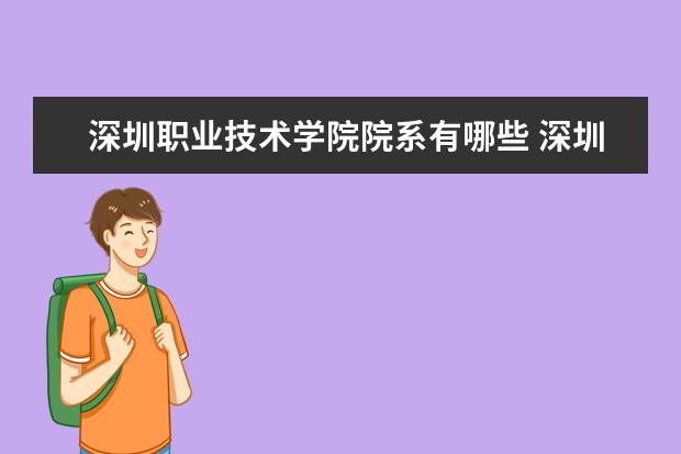 深圳職業技術學院辦學層次 深圳職業技術學院學校介紹_大學路