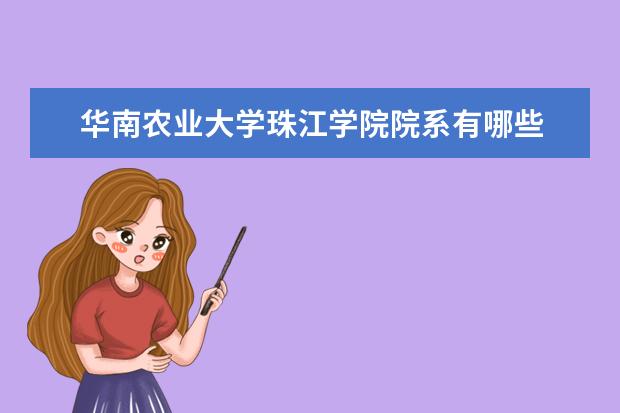 华南农业大学最低录取分数线_华南农业2021录取分数线_华南农业大学录取分数线