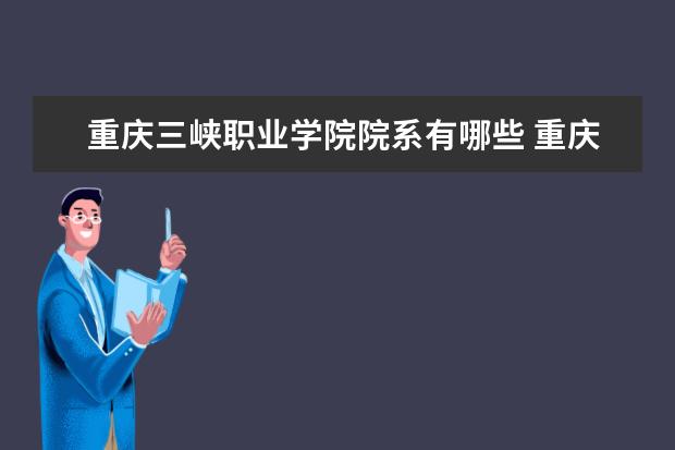 三,重慶三峽職業學院相關文章