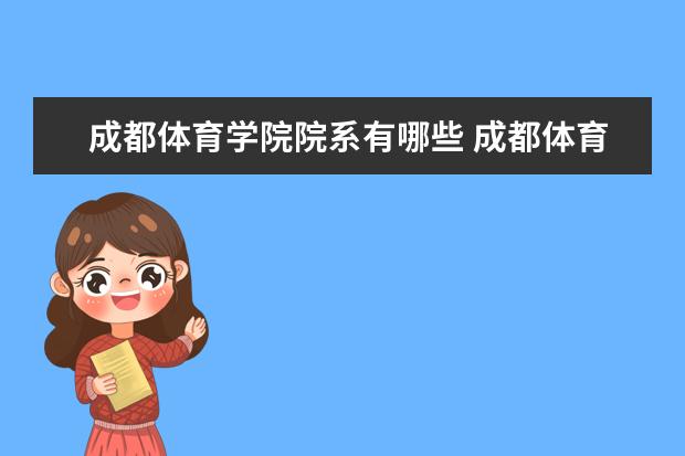 成都體育學院辦學層次 成都體育學院學校介紹_大學路