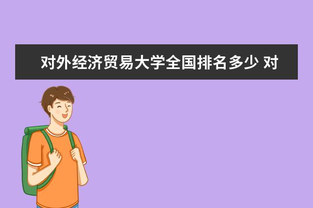 对外经贸英语_对外经济贸易大学大学英语_对外贸易经济大学英文全称