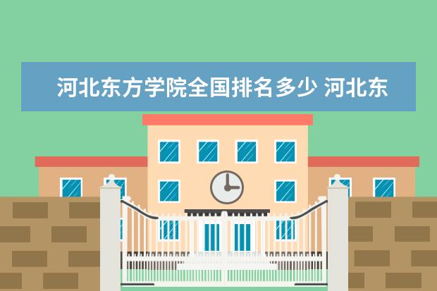 河北东方学院全国排名多少 河北东方学院录取分数线