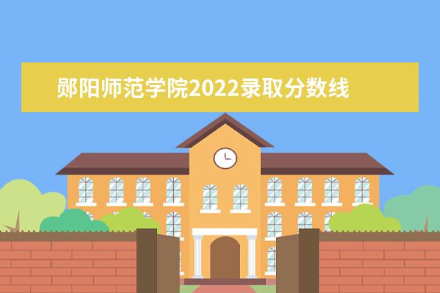 鄖陽師範學院2021錄取分數線_大學路