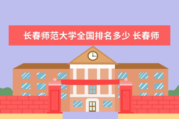 長春師範大學錄取規則怎麼樣 長春師範大學就業狀況如何_大學路