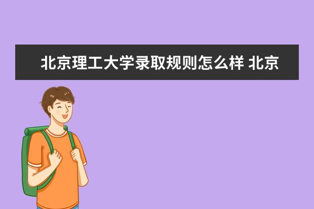 北京理工大學是985嗎_理工大學北京是985嗎_北京理工大學在985中的地位