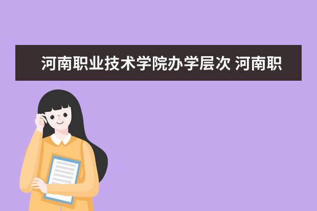 河南职业技术学院录取名单查询_河南职业技术学院录取查询入口_河南职业技术学院录取查询