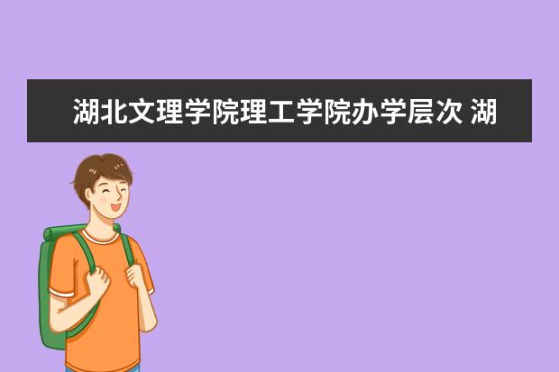 三,湖北文理學院相關文章