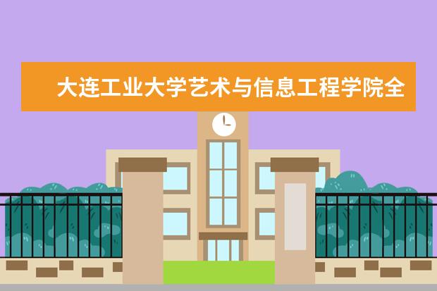 大连外国语学院全称_大连外国语学院怎么样_大连外国语大学学