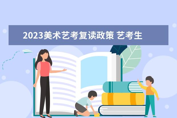 2023美術藝考復讀政策 藝考生可以復讀嗎?