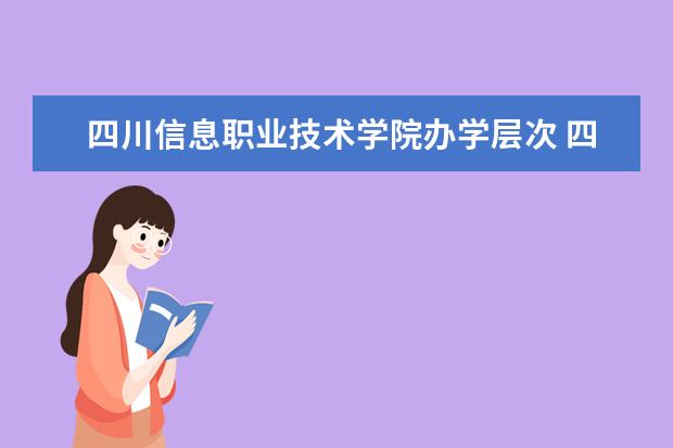 三,四川信息職業技術學院相關文章