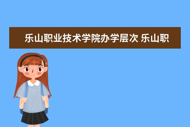 三,樂山職業技術學院相關文章