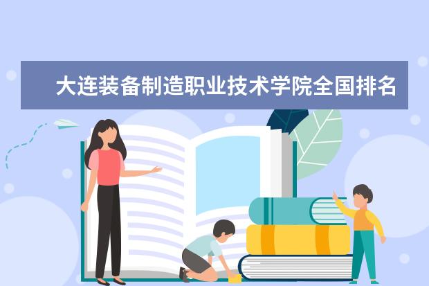 大連裝備製造職業技術學院是大專還是本科 有什麼優勢專業