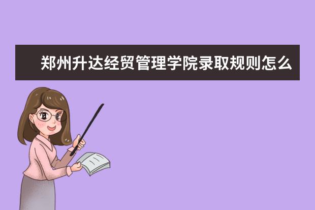 2024年郑州升达经贸管理学院录取分数线(2024各省份录取分数线及位次排名)_郑州经贸大学分数线多少_2021郑州经贸录取分数线