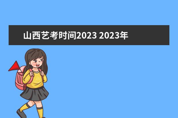 山西藝考時間2023 2023年藝術統考時間