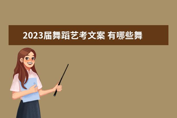 2023届舞蹈艺考文案 有哪些舞蹈文案吸引人?