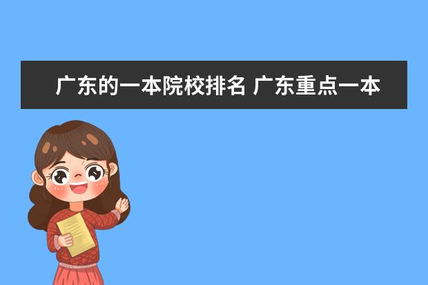 广东的一本院校排名 广东重点一本大学排名