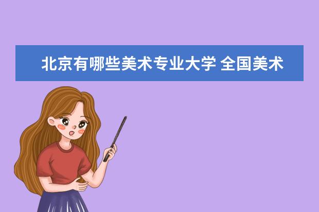 天津美术学院是一本吗_天津美术学院美术学_天津美术学院大不大