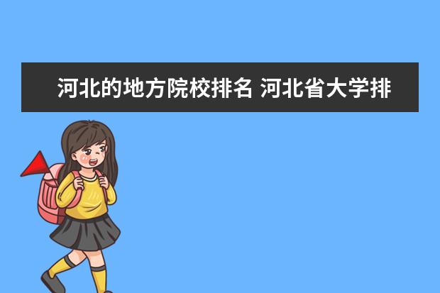 表河北省大學排名一覽表:以上內容參考: 百度百科-全國高等學校名單