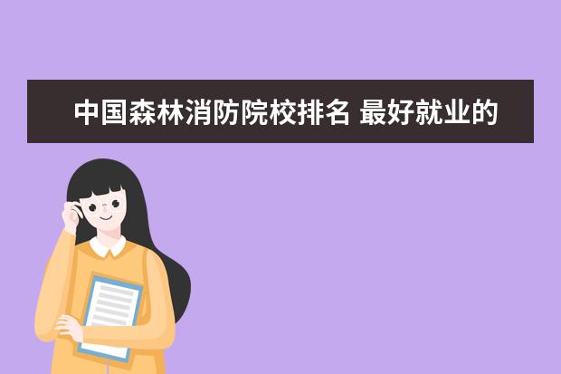 南京森林學院警察學院2021_南京森林警察學院2024招生計劃_南京警察森林學院招生簡章