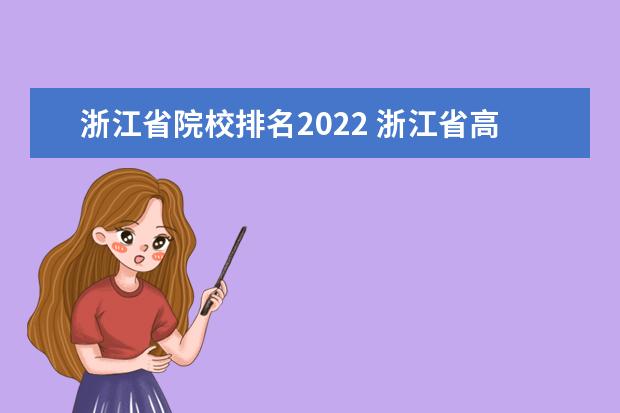 百度百科-全國高等學校名單浙江省高中排名2022最新排名省排名