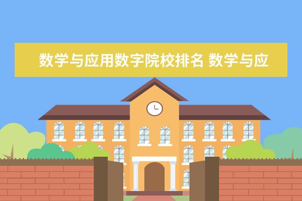 數學與應用數字院校排名 數學與應用數學專業大學排名