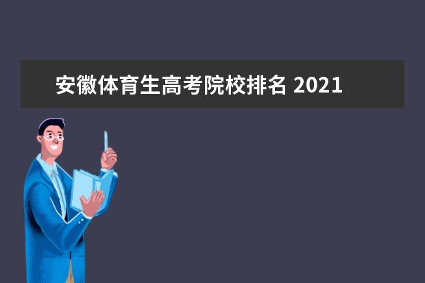 安徽體育生高考院校排名 2021年安徽體育生招生名額