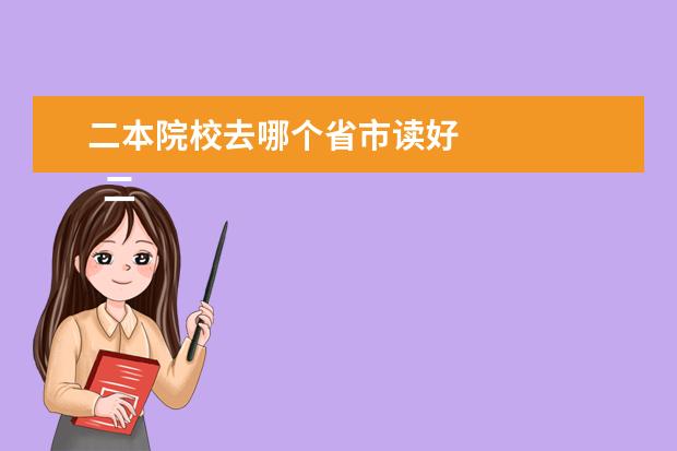 二本院校去哪個省市讀好 二本大學報考怎麼選專業