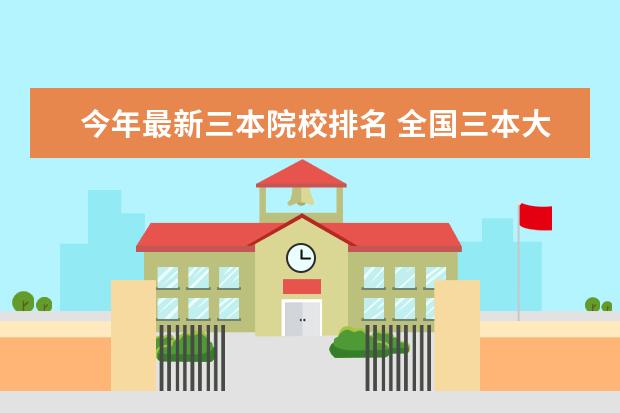 今年最新三本院校排名 全國三本大學排名一覽表