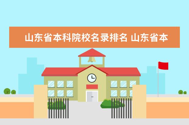 山东一本大学名单_山东大学名单公示_山东大学11组