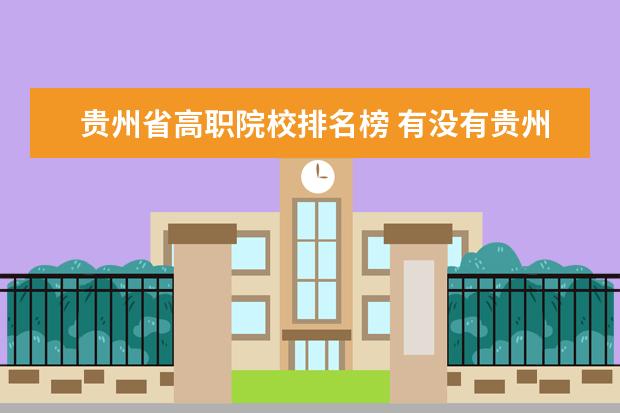 貴州省高職院校排名榜 有沒有貴州省全真大學?