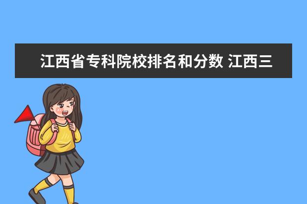 最低分數線:3702,江西師範高等專科學校,最低分數線:3703,九江職業