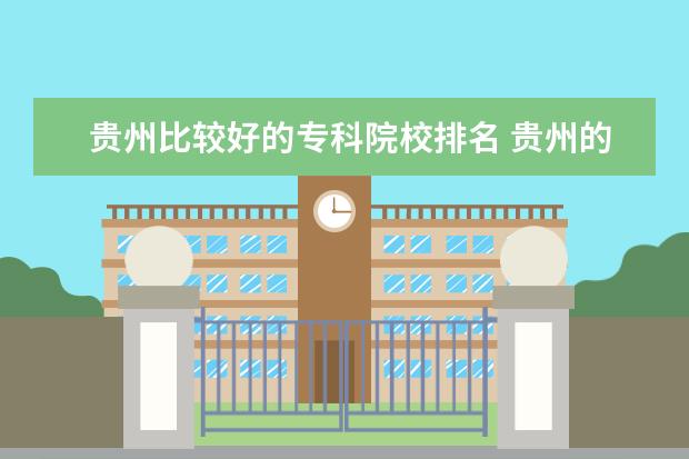 黔南民族醫學高等專科學校貴州省 都勻市 專科六盤水師範高等專科學校