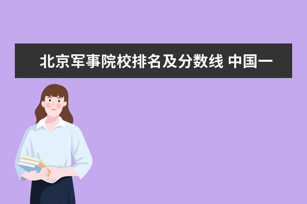 军校录取分数低的学校_全国分数线最低的军校_高考分数线军校