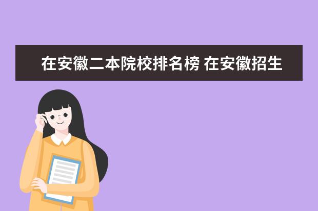 皖西學院合肥學院7安徽工業大學淮北煤炭師範學院8安徽工程科技學院黃