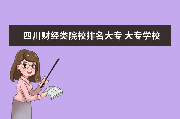 _长沙财经职业中专学校高考班_长沙财经学校中专学费