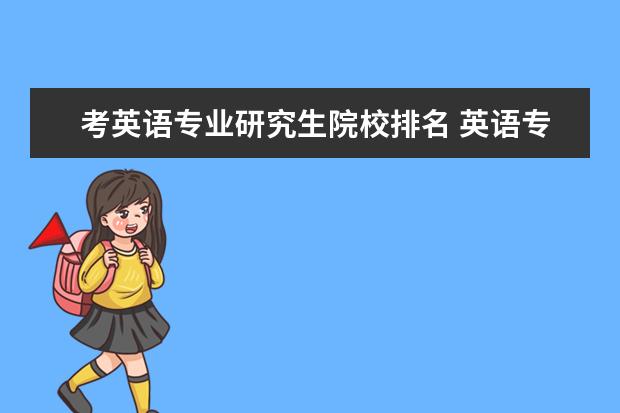 學校名稱 評選結果英語專業考研院校排名榜1,上海外國語大學2,北京