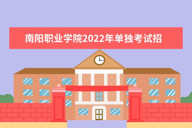 南阳职业学院2022单招图片