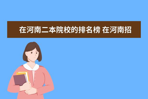 湖南二本大學名單排名_湖南二本以上大學排名_湖南二本大學名單