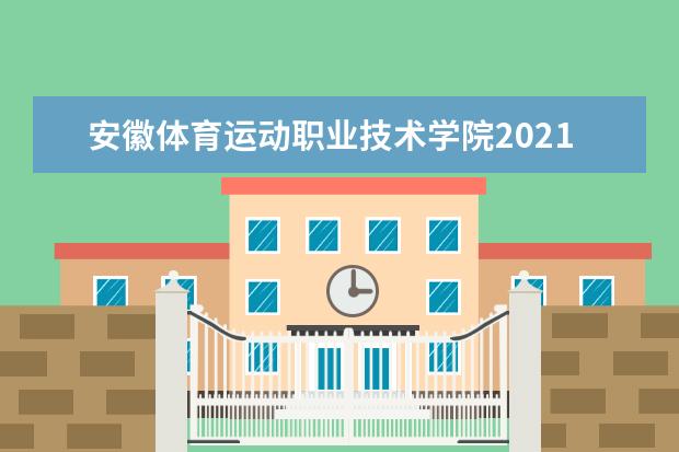 安徽體育運動職業技術學院2021年招生章程 如何