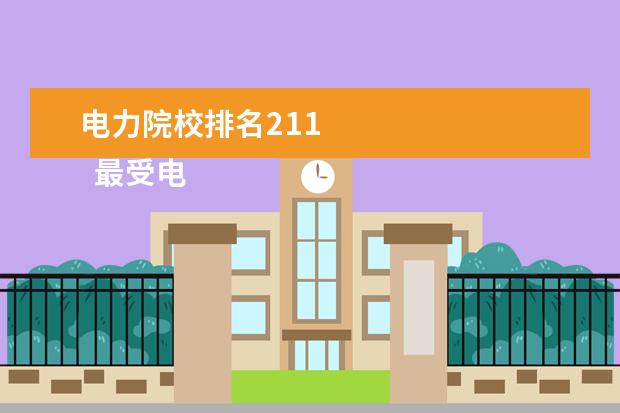 2024年东北电力大学是几本录取分数线（2024各省份录取分数线及位次排名）_东北电力最低录取分数线_东北电力2021录取分数