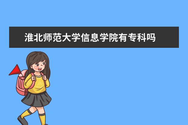 淮北师范大学复试难吗 淮北师范大学研究生一志愿复试名单